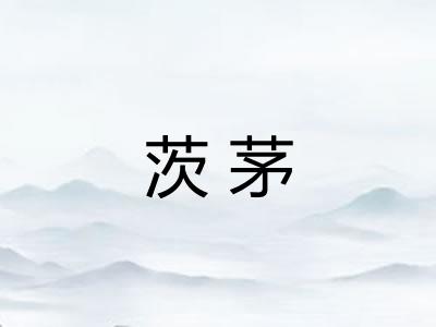茨茅