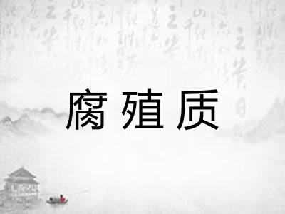 腐殖质
