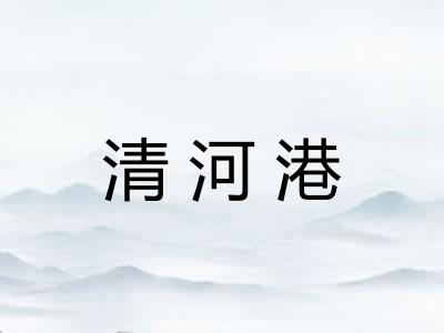 清河港