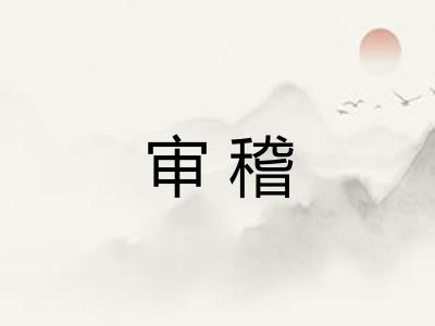 审稽