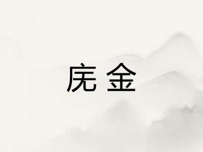 庑金