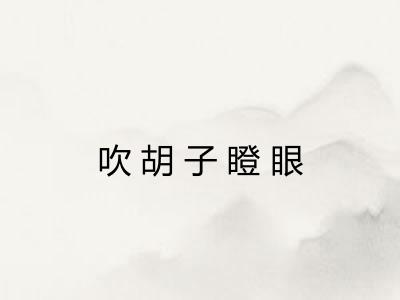 吹胡子瞪眼
