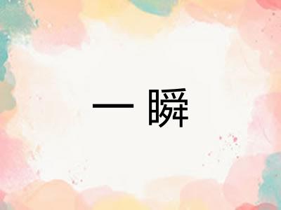 一瞬