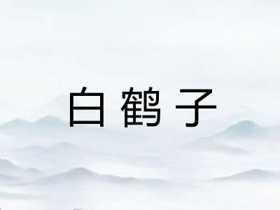 白鹤子