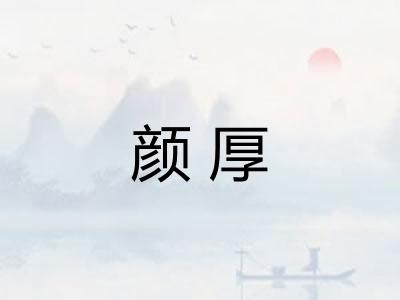 颜厚