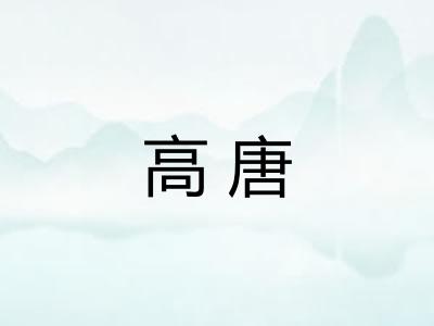 高唐