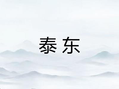 泰东