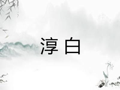 淳白