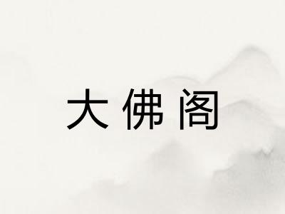 大佛阁