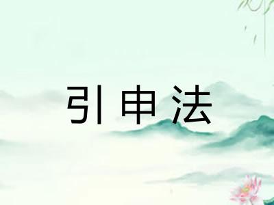 引申法