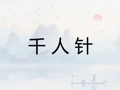 千人针