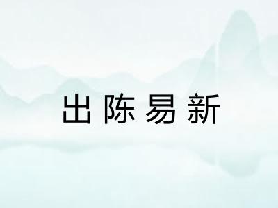 出陈易新