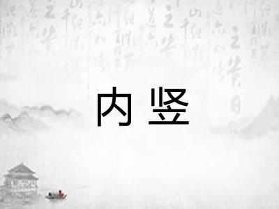 内竖