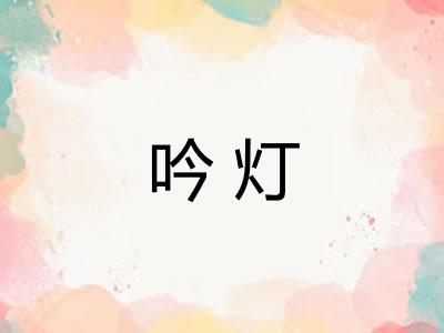 吟灯