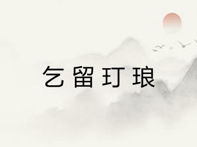 乞留玎琅
