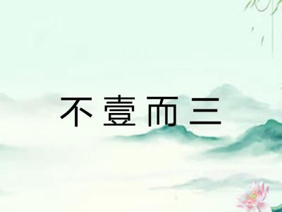 不壹而三