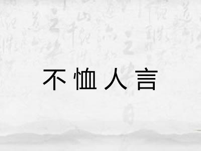 不恤人言