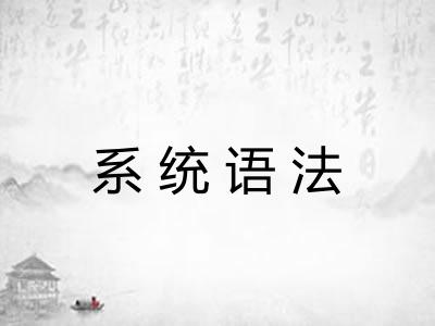 系统语法