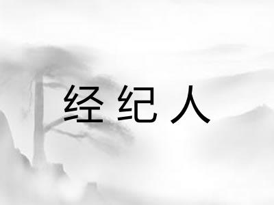 经纪人