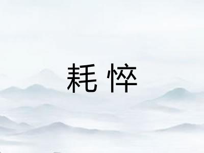 耗悴