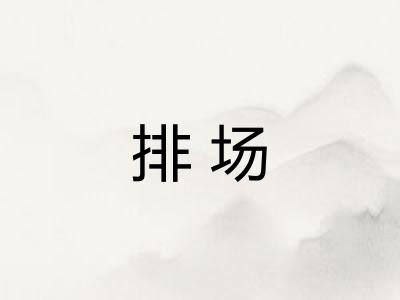 排场