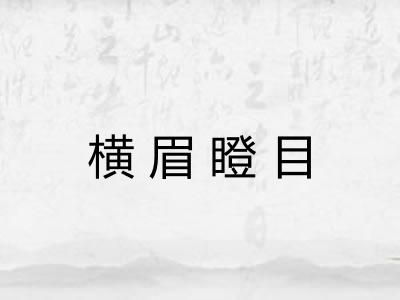 横眉瞪目