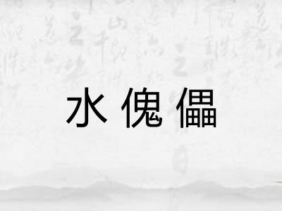 水傀儡