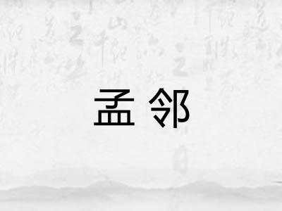 孟邻