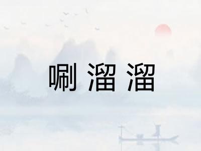 唰溜溜