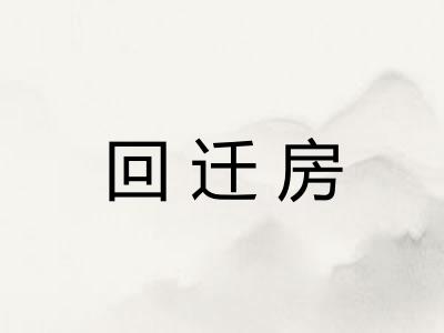回迁房