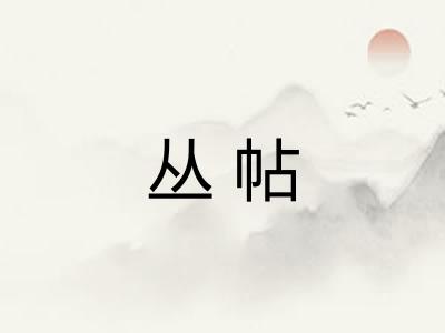 丛帖