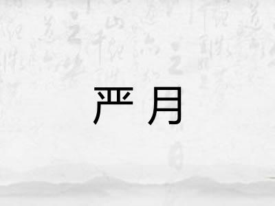 严月