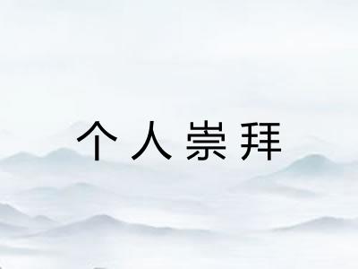 个人崇拜