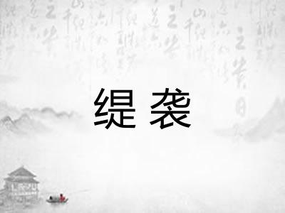缇袭