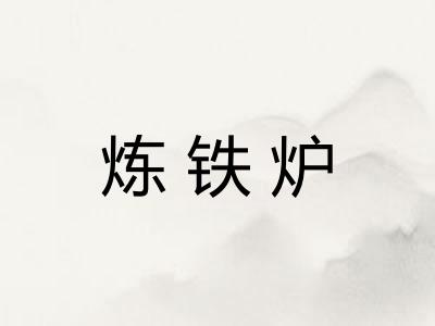 炼铁炉