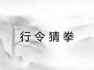 行令猜拳