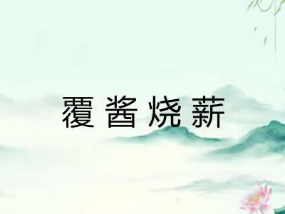 覆酱烧薪
