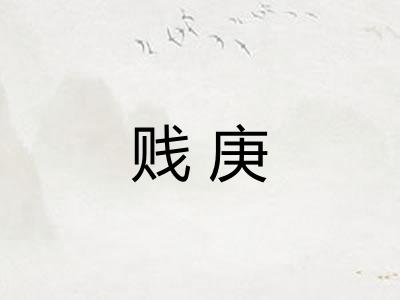 贱庚