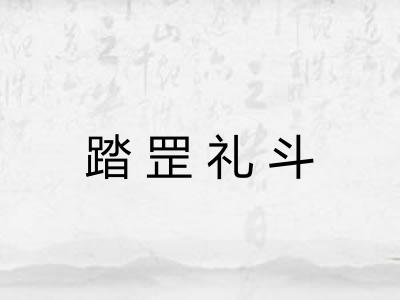 踏罡礼斗