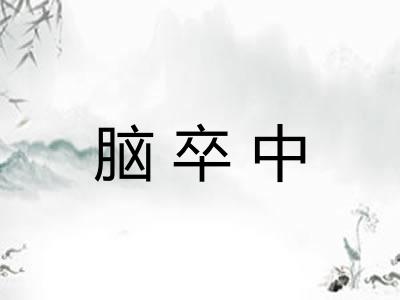 脑卒中