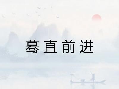 蓦直前进