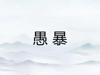 愚暴