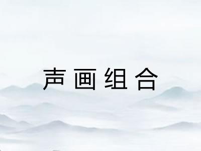 声画组合