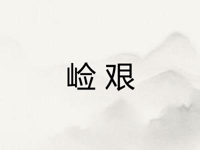 崄艰