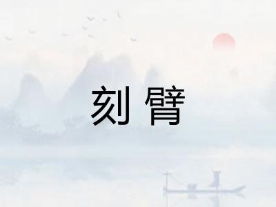 刻臂