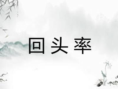 回头率