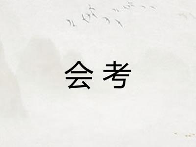 会考