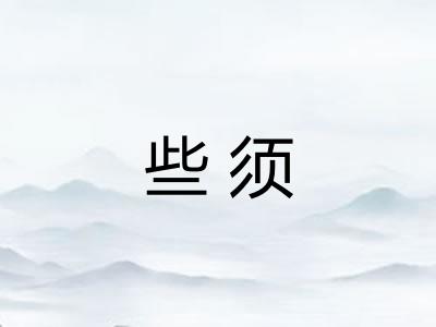 些须