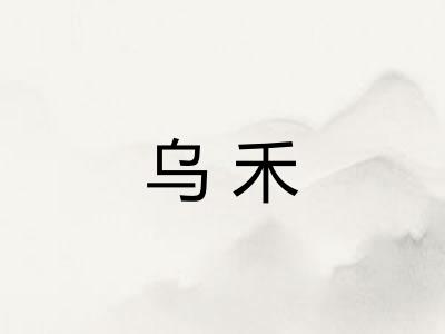 乌禾