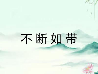 不断如带